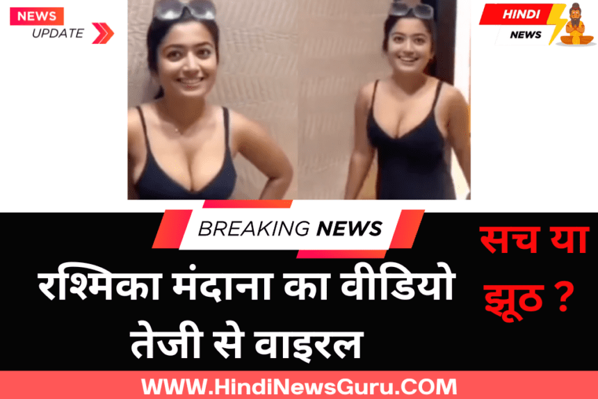 Rashmika Mandana's Deepfake Video Viral