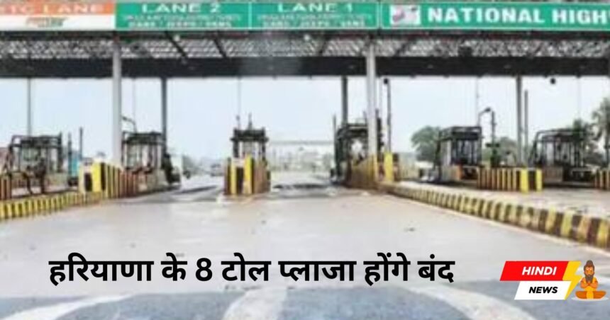 Toll plazas of Haryana will be closed